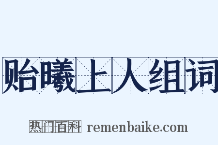 贻曦上人组词是什么意思的图片